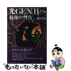 2023年最新】光genjiへ 最後の警告の人気アイテム - メルカリ