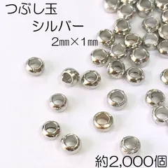 【j094-2000】つぶし玉 シルバー 約2mm×1mm 2000個