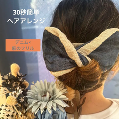 【18000個売れました！】 デフトバン お団子ヘアメーカー シニヨン デニムヘアアレンジ フリル リボン リネン素材