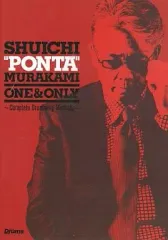 2025年最新】村上_ポンタ_秀一の人気アイテム - メルカリ