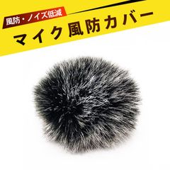 マイクカバー 風防 ピンマイクウインドマフ インカムマイク風防  ヘアリーウィンドスクリーン 高品質 領夹式マイク 防風 ノイズキャンセリング 室内 室外 インタビュー