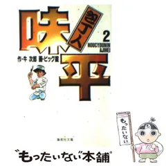 【中古】 包丁人味平 １１/集英社/牛次郎 71AAsG3H+8L._UF350,350_QL50_.jpg