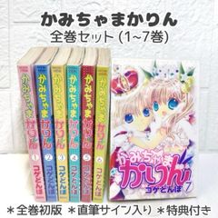かみちゃまかりん 全巻(1~7巻) 直筆サイン入り 全巻初版 良品 ☆ コミックセット
