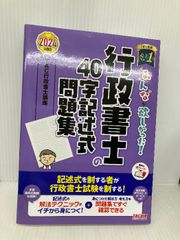 【※赤シート欠品】みんなが欲しかった! 行政書士の40字記述式問題集 2024年度 [多肢選択式問題も収録！] TAC出版 ＴＡＣ行政書士講座