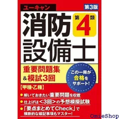 ユーキャンの消防設備士 第４類重要問題集＆模試３回 第３版 甲種・乙種対応 取り外せる解答/解説冊子 ユーキャンの資格試験シリーズ 213
