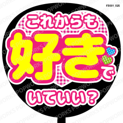 『これからも好きでいていい？』うちわ文字　ファンサうちわ　応援うちわ