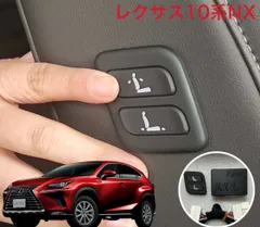 レクサス 10系NX　ワイヤレス 助手席パワーシートスイッチ