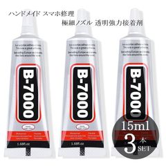 B7000 15ml 3本セット 強力 接着剤 ボンド ハンドメイド用 スマホ修理 手芸用 レジン液 金属 ゴム プラスチック