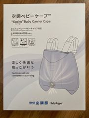 BabyHopper ベビーホッパー 空調ベビーケープTM ベージュ CKBH0090043