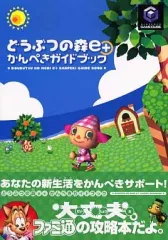 【中古】攻略本GC NGC どうぶつの森e+ かんぺきガイドブック