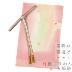 帯揚げ 帯締め セット 正絹 五嶋紐 江戸組紐 丹後ちりめん 洒落 友禅染 流水 水玉 ピンク 渋ピンク 薄黄緑 薄黄緑色 薄紫 白 ぼ No.8-1495