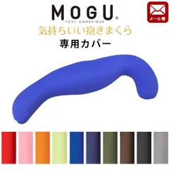 MOGU 気持ちいい抱きまくら専用 替えカバー ピロケース ゆうメール便 新品【YML-10I834】のサムネイル