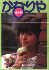 FC会報 河合奈保子 かなりや 1983年8月号