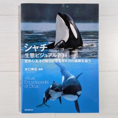 シャチ生態ビジュアル百科：世界の海洋に知られざるオルカの素顔を追う