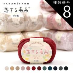 ■ 種類8:708(スモークグリーン) 毛糸 まとめ買い 10玉 合太 ウール 100％ メリノウール / YANAGIYARN(ヤナギヤーン) 恋する毛糸 合太 10玉セット / 柳屋オリジナル