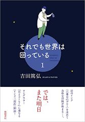 それでも世界は回っている 1 (文芸書)／吉田篤弘