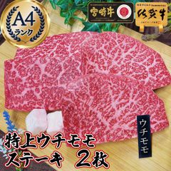やわらかい！特上 赤身ステーキ 佐賀牛 宮崎牛 A4 黒毛和牛 モモ ステーキ 2枚 / お歳暮 赤身 ステーキ 肉 牛ステーキ お返し ギフト グルメ プレゼント 和牛