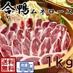合鴨ロース　むね肉　ロース 1キロ【250ｇ×4pc】	(437-４ｐ)