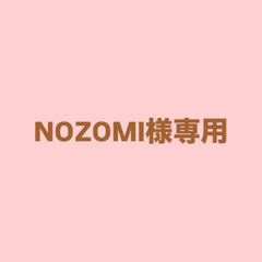 NOZOMI様専用