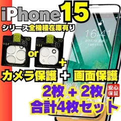 5％クーポン配布中 選べる4枚セット 画面用2枚＋カメラ用2枚のセット iPhone15 iPhone15pro iPhone15Plus iPhone15promax ガラスフィルム 保護フィルム フィルム ケース SHOP-K01