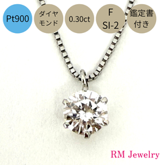 新品 ダイヤモンド ネックレス プラチナ 0.301ct SI-2クラス 鑑定書付 Pt900 一粒 ペンダント 45cm スライド式 RMジュエリー