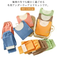 あったかインナー キッズ 上下セット ヒートテック 防寒肌着 吸湿保温 伸縮性 極暖インナー インナーウェア 裏起毛 男の子 女の子 パンツ ベビー 子供 微起毛 長袖 インナーシャツ アンダーウェア#xsp1586