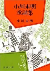 2023年最新】小川未明の人気アイテム - メルカリ