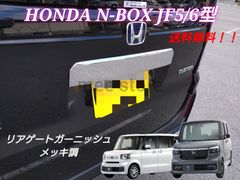 未使用 ホンダ N-BOXカスタム ターボ JF5 JF6 リアガーニッシュ リアゲートガーニッシュ バックドアガーニッシュ トリム メッキ鏡面仕上げ カスタムパーツ １個