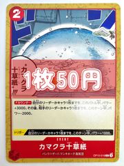 【残り3枚】ONE PIECE CARD GAME カマクラ十草紙 C 4枚