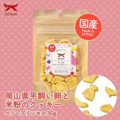 犬用 岡山県産 平飼い卵と米粉のクッキー ベリープリンセス 30g 4個セット やわらかい おやつ ペットフード犬用 オーシーファーム おやつ ペットフード