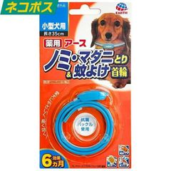 薬用ノミ・マダニとり＆蚊よけ首輪 小型犬用 送料無料