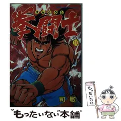 拳闘士　拳闘　司敬　司　敬　全巻　セット　全1〜12巻　全巻セット 拳闘士【極！単行本シリーズ】1巻 | 司敬 | マンガ | Kindle