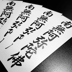 NAMUAMIDABUTSU - 南無阿弥陀佛 ステッカー