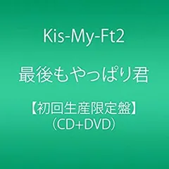 【中古】最後もやっぱり君(初回生産限定盤)(CD+DVD) w17b8b5