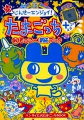 じんせーエンジョイ！ウラたまごっちプラス 育成ブック 攻略本 - メルカリ