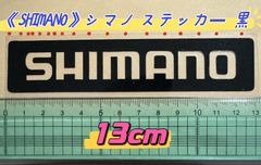 《SHIMANO》シマノ  ステッカー   13cm  黒  シール
