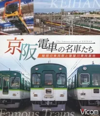 【中古】その他Blu-ray Disc ビコム ブルーレイ展望 京阪電車の名車たち 魅惑の車両群と寝屋川車両基地