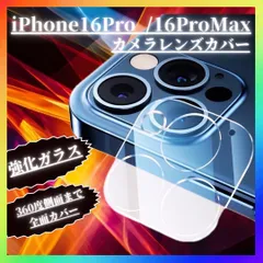 iPhone16Pro 16ProMax カメラ レンズ カバー ガラス 保護