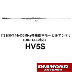 高能率 モービルアンテナ HV5S ダイヤモンド 7/21/50/144/430MHz