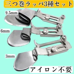 三つ巻ラッパ 三つ巻き押さえ ミシン押さえ 工業用 職業用ミシン 端縫い 本縫い