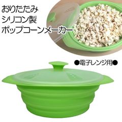 シリコン製　ポップコーンメーカー　電子レンジ用　おりたたみ【キャセロール、スチーマー】【アウトレット】