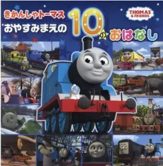 【中古】単行本(実用) ≪絵本≫ きかんしゃトーマスおやすみまえの10のおはなし