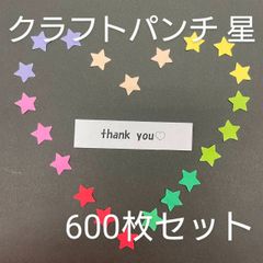 クラフトパンチ 星　600枚(6色×100枚)