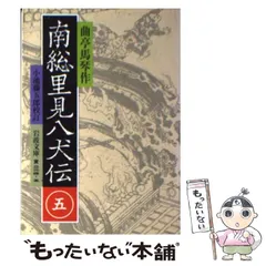 2024年最新】里見八犬伝 岩波の人気アイテム - メルカリ