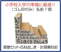 【小学校入学準備に最適】 ゴム印7個 　ゴム印のみ追加セット　お名前スタンプ