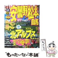 2025年最新】るるぶ 白馬の人気アイテム - メルカリ