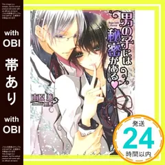【帯あり】男の子には秘密がある (もえぎ文庫 ピュアリー) 南原 兼; 旭炬_07｜在庫あり