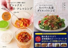 100%植物性の美女レシピ！『デトックス・ベジソース・ドレッシング』＆『スーパー大麦ダイエットレシピ　キレイにおいしくやせる！』