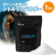 シトルリン パウダー 1kg ザプロ THE PROTEIN 武内製薬 サプリ 男性 女性 ダイエット 筋トレ サプリメント お試し アミノ酸 スーパーアミノ酸 プレワークアウト