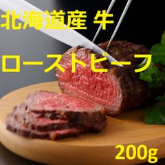 北海道産 牛ローストビーフ 200g 牛肉 7240076